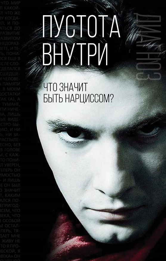 Книга Пустота внутри. Что значит быть нарциссом () — 1
