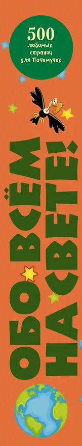 Книга Обо всём на свете! (Дмитрий Кошевар) — 3