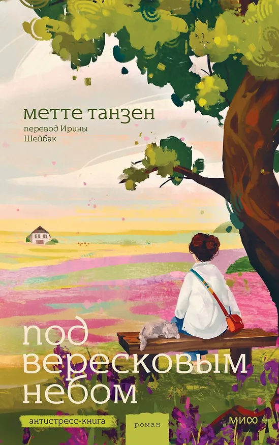Книга Под вересковым небом (Метте Танзен) — 2
