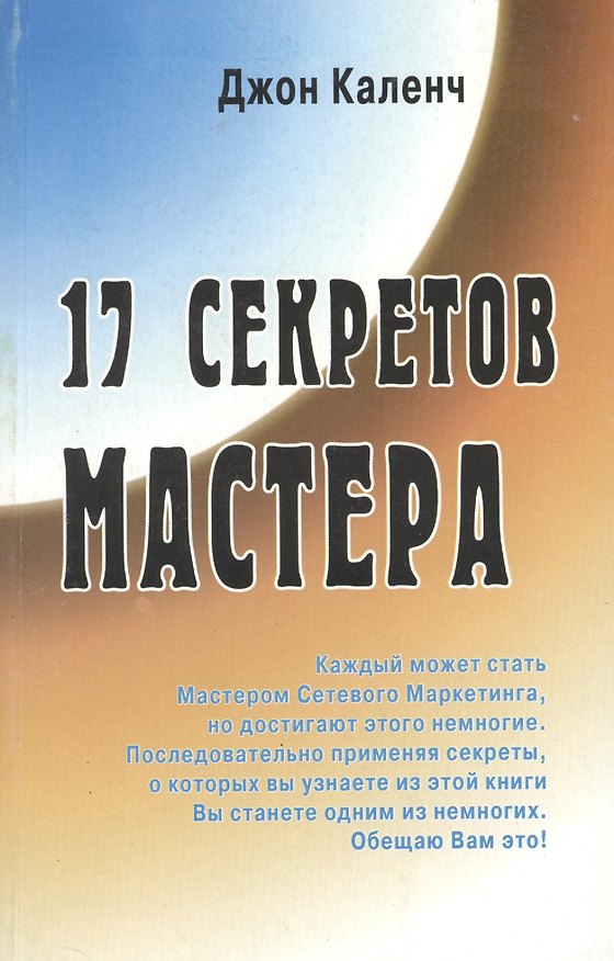 Книга 17 секретов Мастера (м) Каленч () — 1