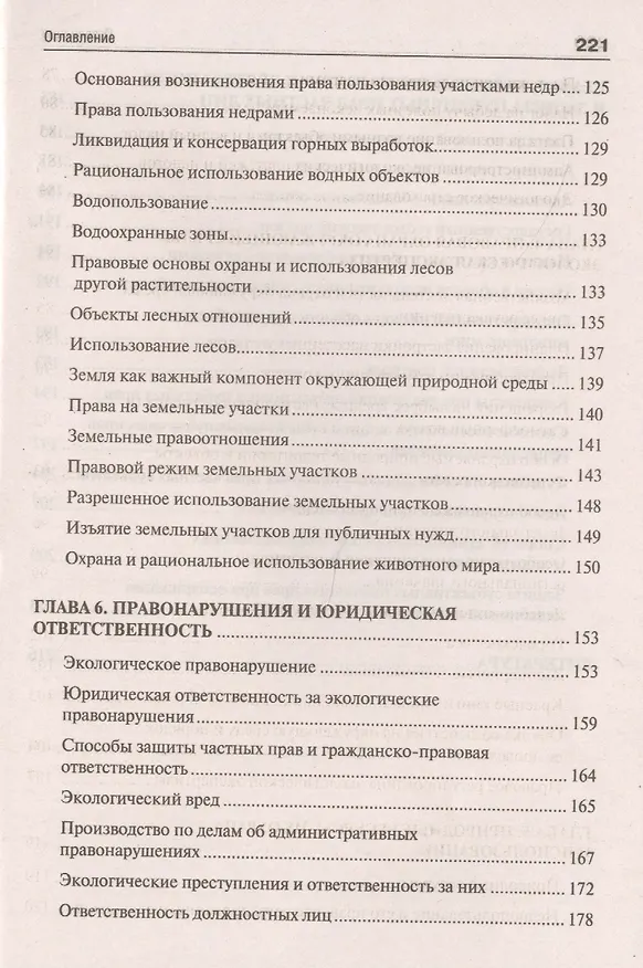 Книга Экологическое право. Вопросы – ответы: учебное пособие (Александр Волков, Александр Волков) — 5