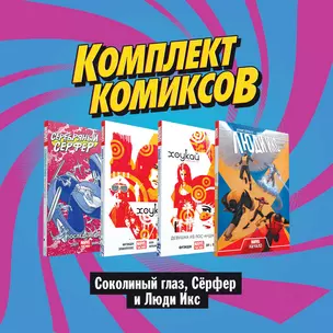 Соколиный глаз, Серфер и Люди Икс (комплект комиксов из 4 книг) — 2817882 — 1