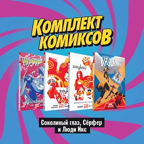 Соколиный глаз, Серфер и Люди Икс (комплект комиксов из 4 книг)