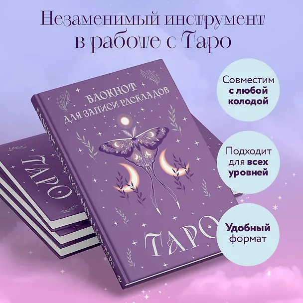Книга для записей А5 72л "Блокнот для записи раскладов Таро (сиреневый)" контент 3037019 — 5