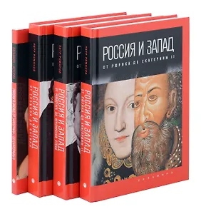 Комплект из 4-х книг. Россия и Запад