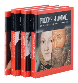 Комплект из 4-х книг. Россия и Запад — 3064411 — 1