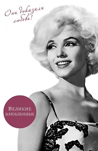 Великие влюбленные. Они доказали любовь