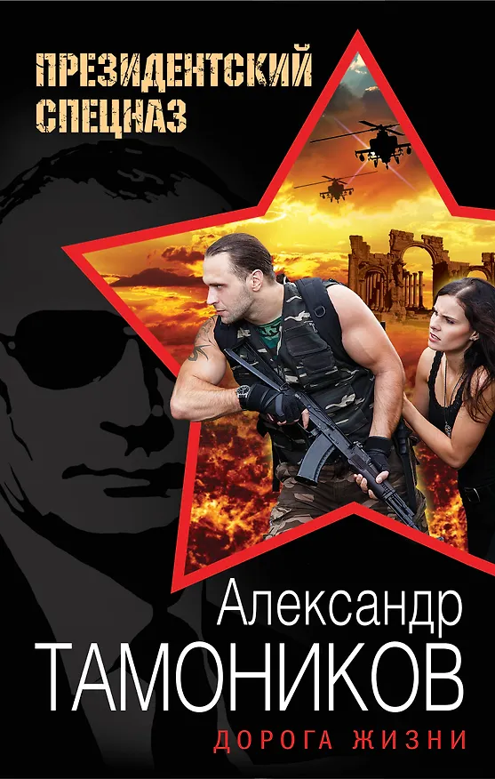 Книга Дорога жизни (Александр Тамоников) — 1