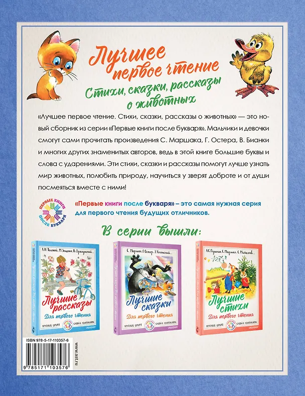 Книга Лучшее первое чтение. Стихи, сказки, рассказы о животных (Сергей Михалков, Самуил Маршак) — 2