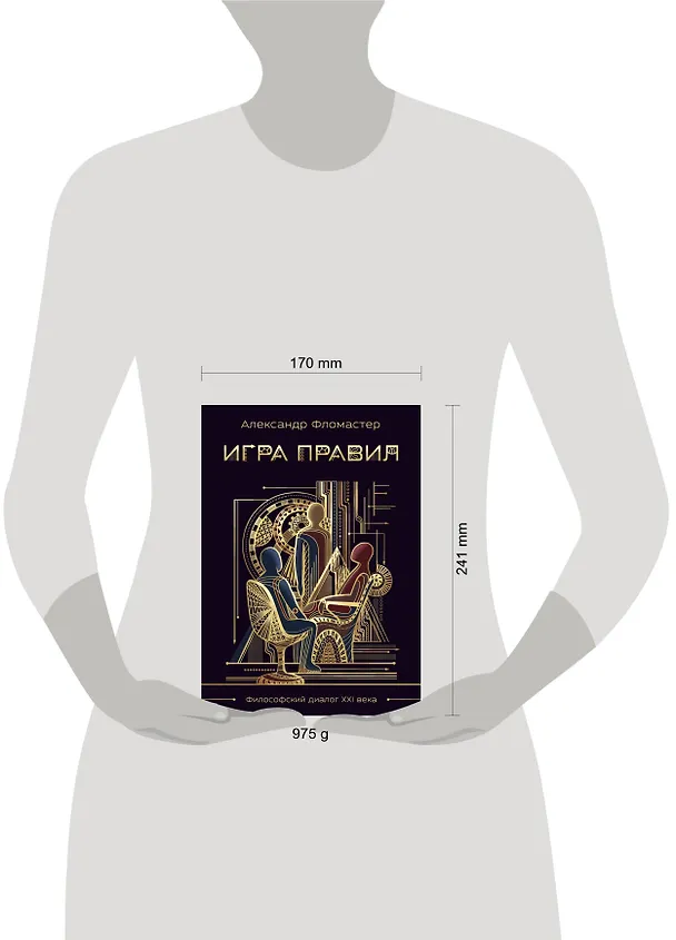 Книга Игра правил (Александр Фломастер) — 8