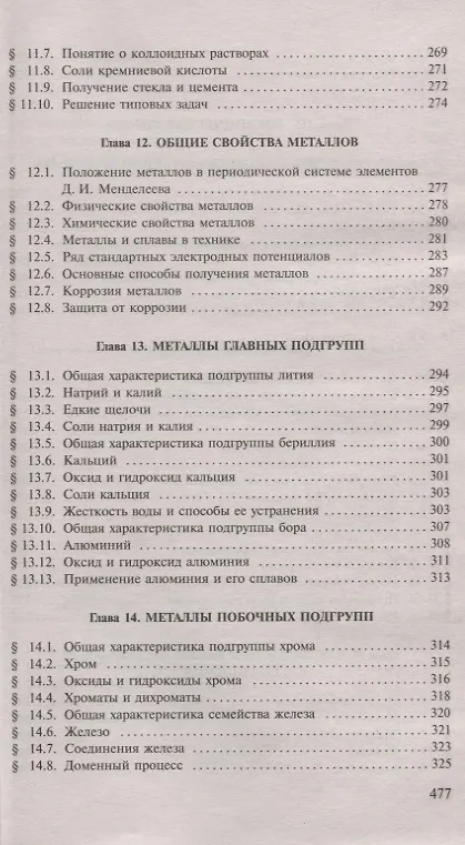 Книга Пособие по химии для поступающих в ВУЗы (Гавриил Хомченко) — 6