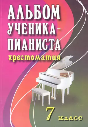 Альбом ученика-пианиста: хрестоматия: 7 класс: учебно-методическое пособие / 2-е изд. — 2283590 — 1