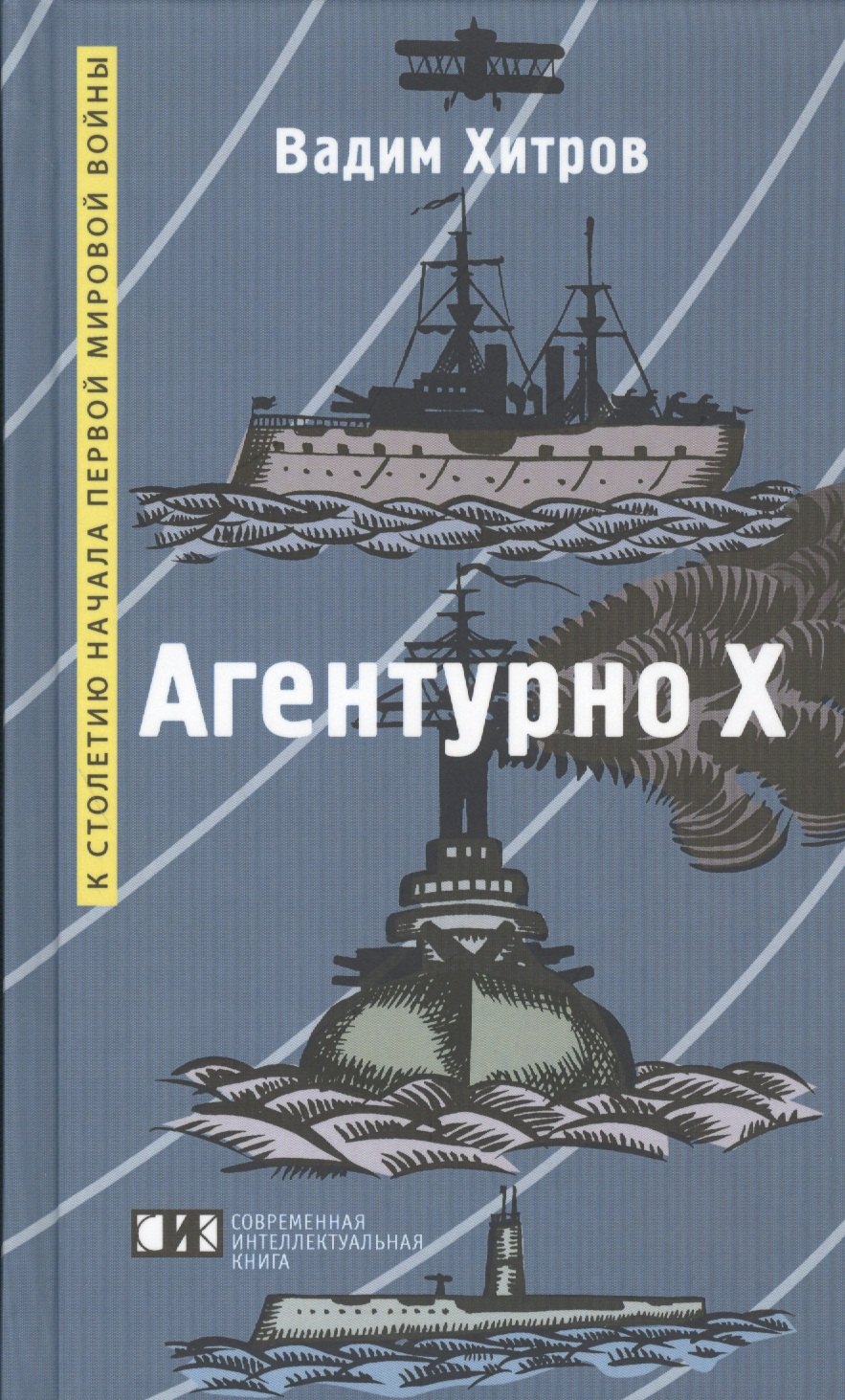 

Агентурно Х: Роман