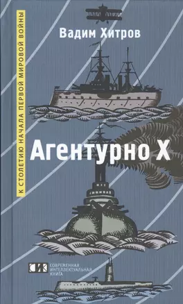 Агентурно Х: Роман — 2453491 — 1