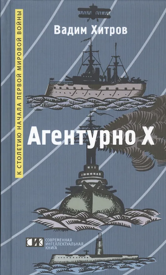 Книга Агентурно Х: Роман (Вадим Хитров) — 1