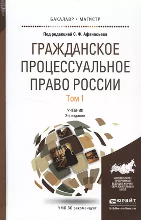 Гражданское процессуальное право России в 2 т. Том 1 2-е изд., пер. и доп. Учебник для бакалавриата — 2522920 — 1