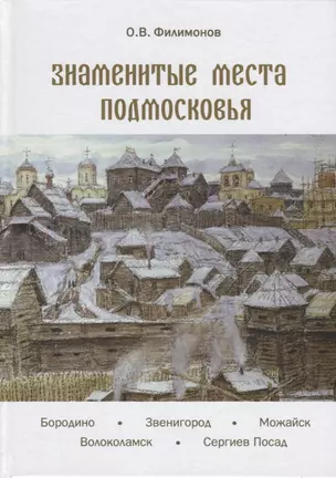 Знаменитые места Подмосковья. Книга для подростков и их родителей — 2663230 — 1