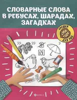 Книга Словарные слова в ребусах,шарадах,загадках дп (Ирина Елынцева)