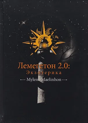 Книга Лемегетон 2.0. Экзотерика (Милен Маэлинон)
