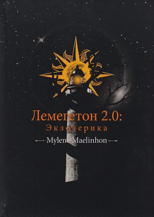 Книга Лемегетон 2.0. Экзотерика (Милен Маэлинон) — 1
