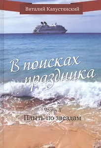 В поисках праздника. Часть 2. Плыть по звездам