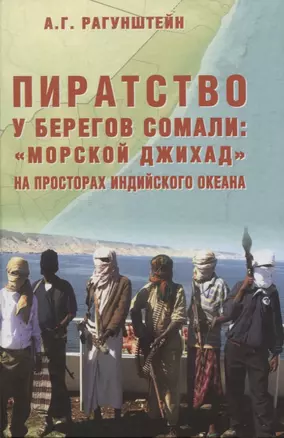 Пиратство у берегов Сомали: "морской джихад" на просторах Индийского океана — 2958173 — 1