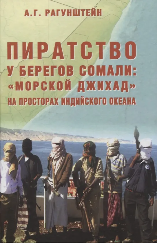Книга Пиратство у берегов Сомали: "морской джихад" на просторах Индийского океана (Арсений Рагунштейн) — 1