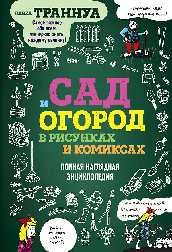 Книга Сад и огород в рисунках и комиксах. Полная наглядная энциклопедия (Павел Траннуа) — 1