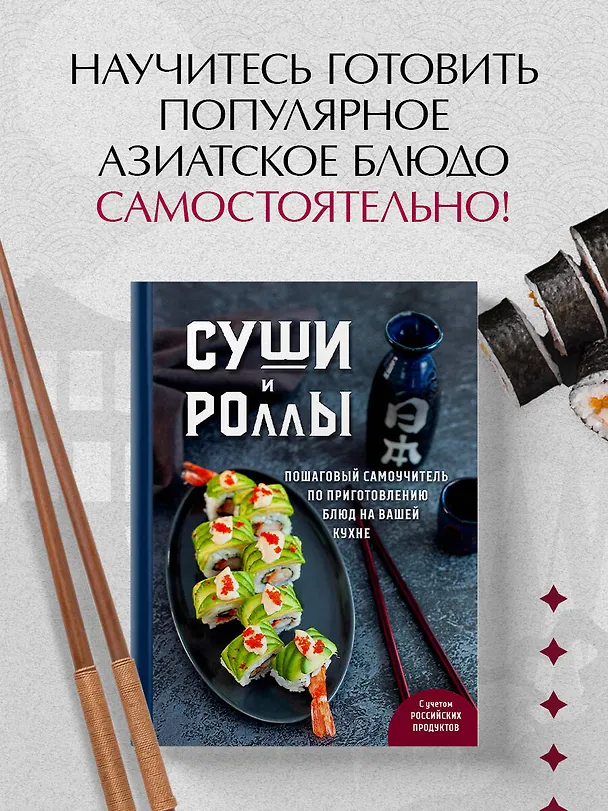 Книга Суши и роллы. Пошаговый самоучитель по приготовлению блюд на вашей кухне (Наталья Петрова) — 7