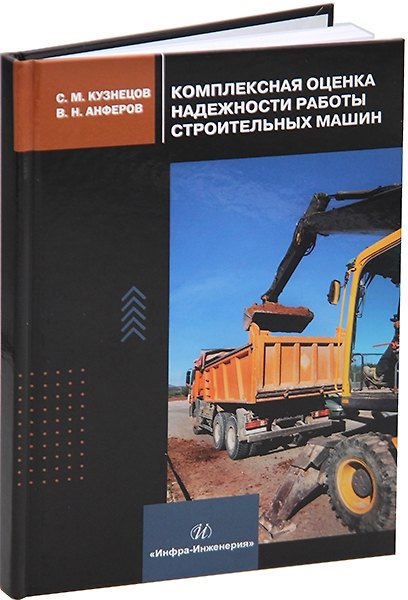 Книга Комплексная оценка надежности работы строительных машин: учебное пособие (Сергей Кузнецов, Валерий Анферов) — 1