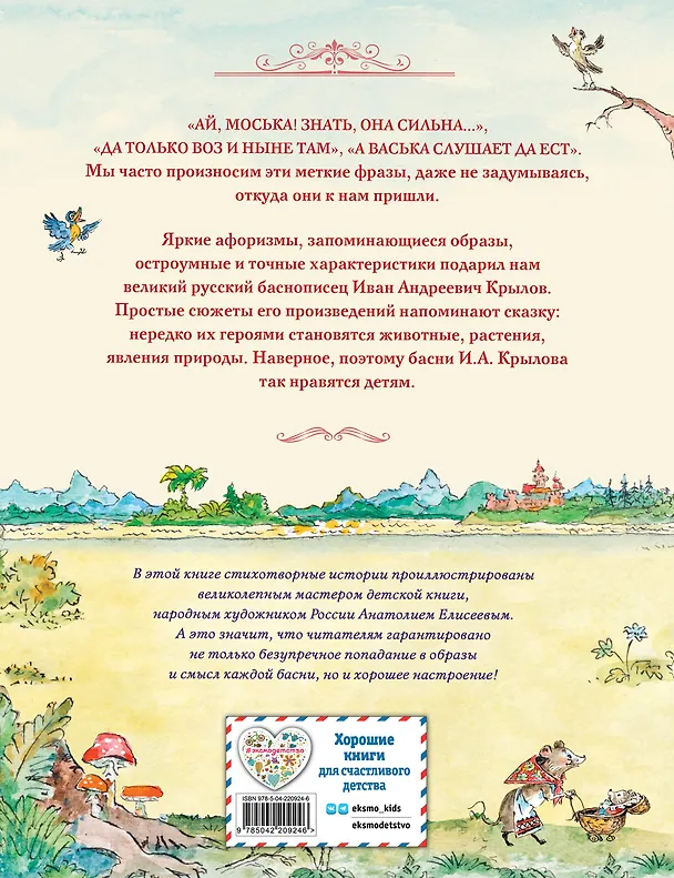 Книга Басни (ил. А. Елисеева) (Иван Крылов) — 2