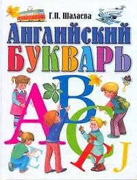 Английский букварь