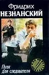 Книга Пуля для следователя (Фридрих Незнанский) — 1