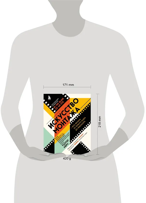 Книга Искусство монтажа: путь фильма от первого кадра до кинотеатра (подарочное издание в твердой обложке и с цветными фотографиями) (Уолтер Мёрч) — 9