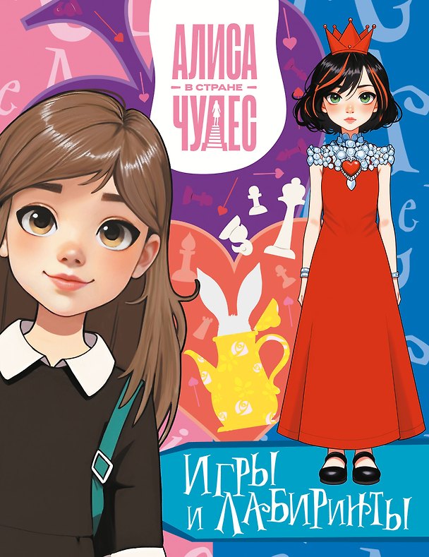 Книга Алиса в Стране чудес. Игры и лабиринты (Красная королева) () — 1