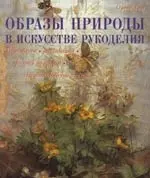 Образы природы в искусстве рукоделия. Вышивание, аппликация, роспись по ткани — 2113211 — 1