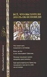 Книга Все,что вы хотите знать об исповеди (Е. Киселева) — 1