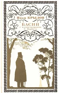 Басни :с иллюстрациями Г.Нарбута