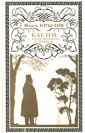 Книга Басни :с иллюстрациями Г.Нарбута (Иван Крылов)