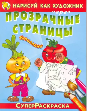 Нарисуй как художник через прозрачные страницы. Чиполлино / (мягк) (СуперРаскраска). Беличенко И. (Омега) — 2217154 — 1