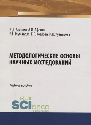 Методологические основы научных исследований. Учебное пособие — 2753589 — 1