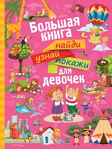НайдиУзнайПокажи(под) Для девочек большая книга найди, узнай, покажи
