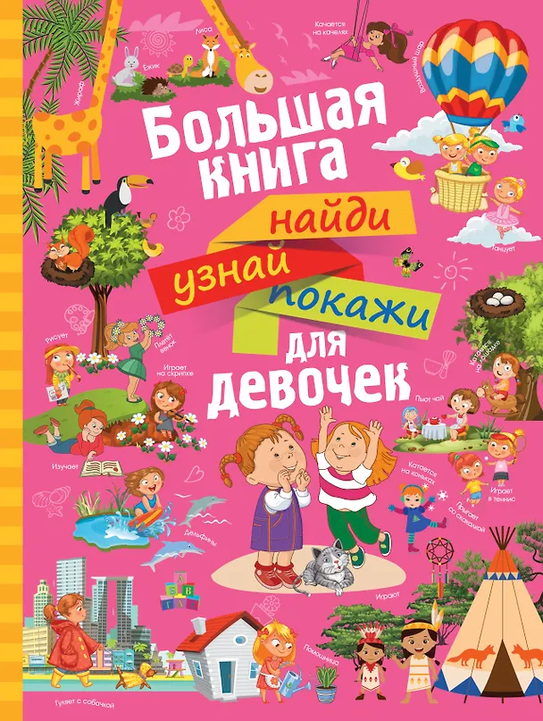 Книга НайдиУзнайПокажи(под) Для девочек большая книга найди, узнай, покажи (Людмила Доманская) — 1
