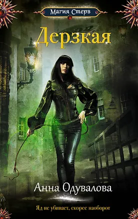 Книга Дерзкая (Анна Одувалова)