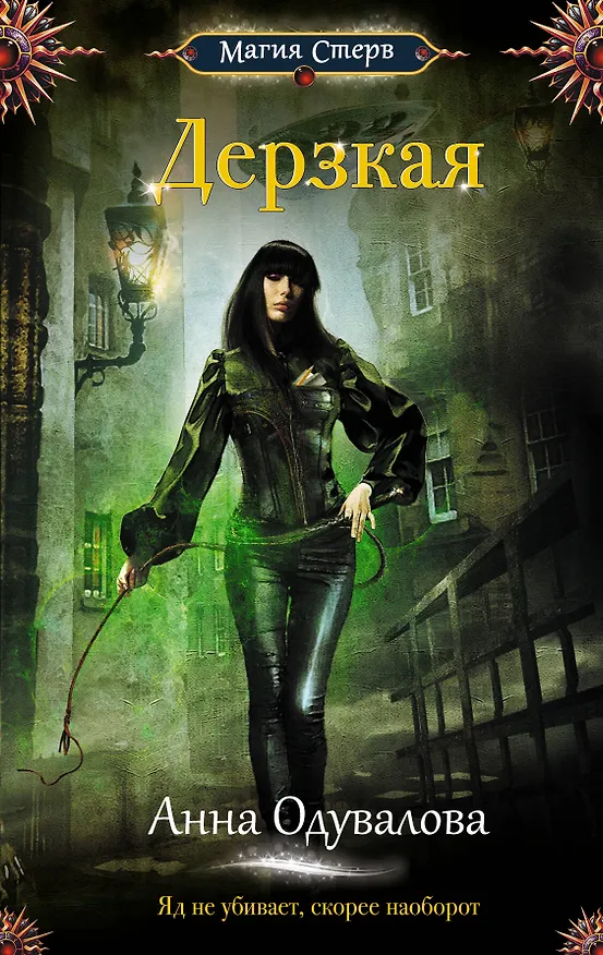Книга Дерзкая (Анна Одувалова) — 1