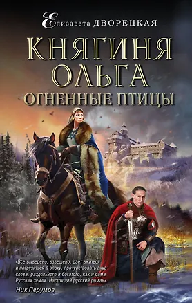 Книга Княгиня Ольга. Огненные птицы (Елизавета Дворецкая)