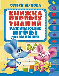 Развивающие игры для малышей.Книжка первых знаний.