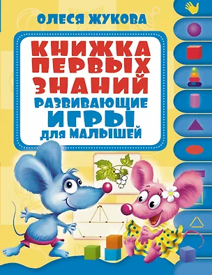 Книга Развивающие игры для малышей.Книжка первых знаний. (Олеся Жукова)
