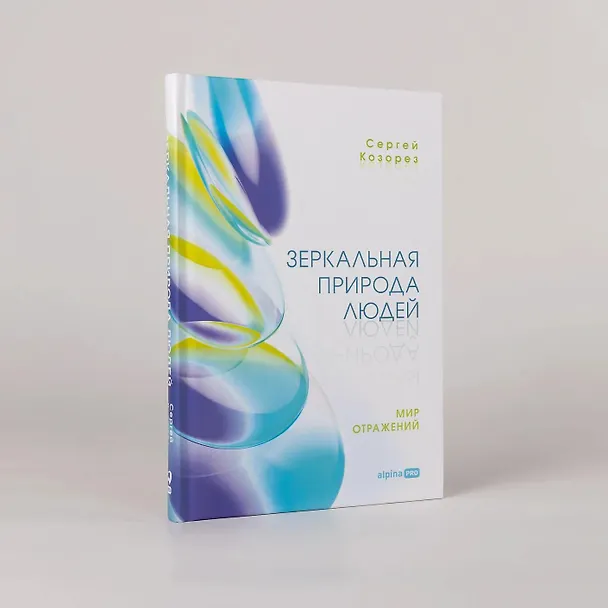 Книга Зеркальная природа людей. Мир отражений (Сергей Козорез) — 3