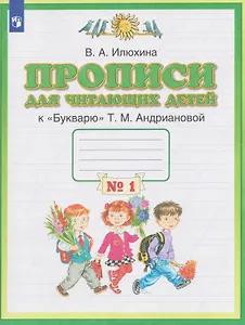 Прописи для читающих детей. 1 класс. В 4-х частях. Часть 1